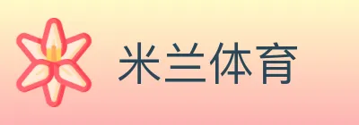 米兰体育 Logo